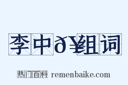 李中𥳑组词是什么意思的图片